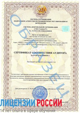 Образец сертификата соответствия аудитора №ST.RU.EXP.00006030-3 Чистополь Сертификат ISO 27001